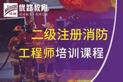宜春二级注册消防工程师培训课程
