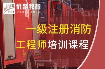 宜春一级消防工程师培训课程