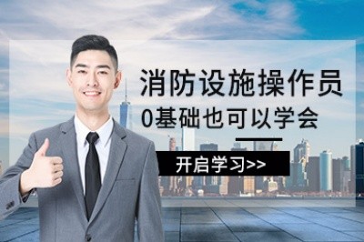 宜春初级中级消防设施操作员培训